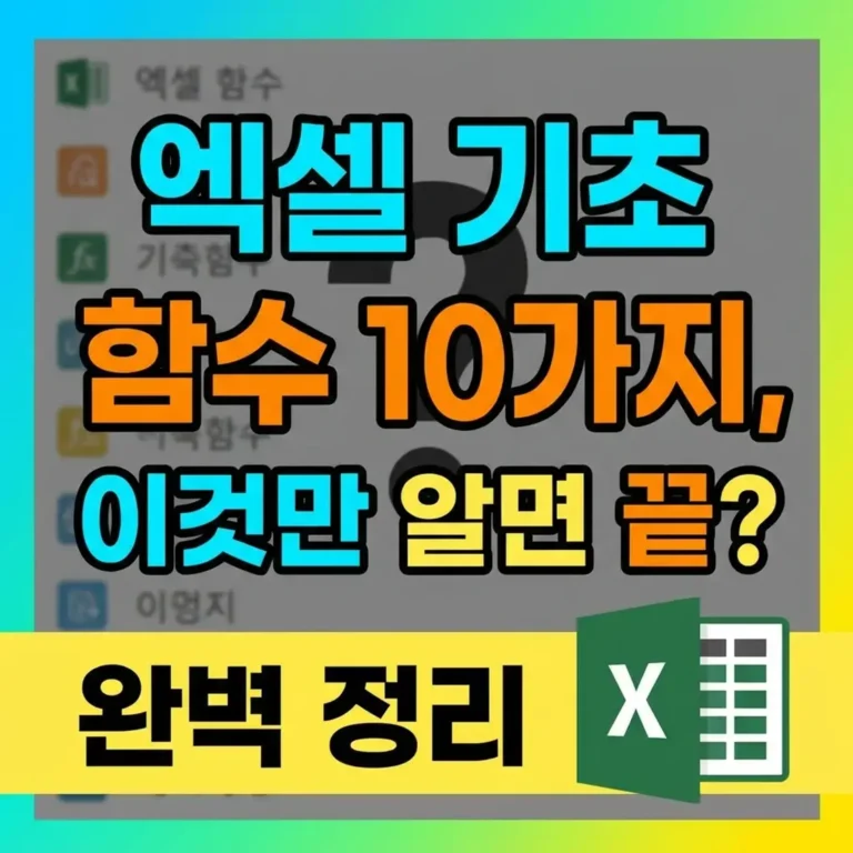 엑셀 기초 함수 10가지 완벽 정리 – 실무에 바로 쓰는 핵심 꿀팁 (2026년)