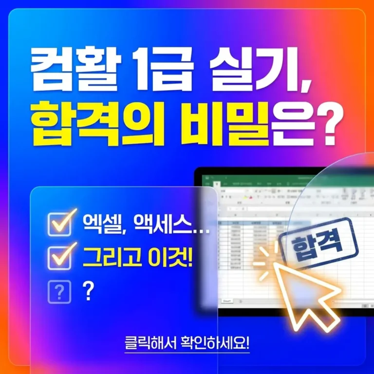 컴활 1급 실기 합격 비결 공유