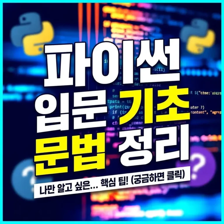 파이썬 기초 문법 정리 – 직접 해보니 이 5가지가 핵심이었다