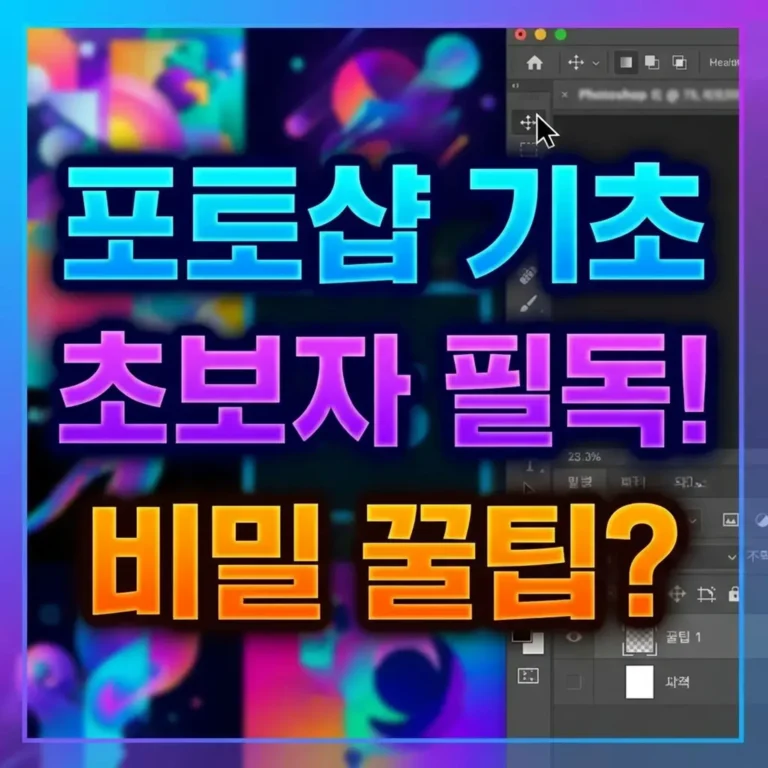 포토샵 기초 사용법 초보자 가이드 – 처음 시작할 때 꼭 알아야 할 핵심 5가지