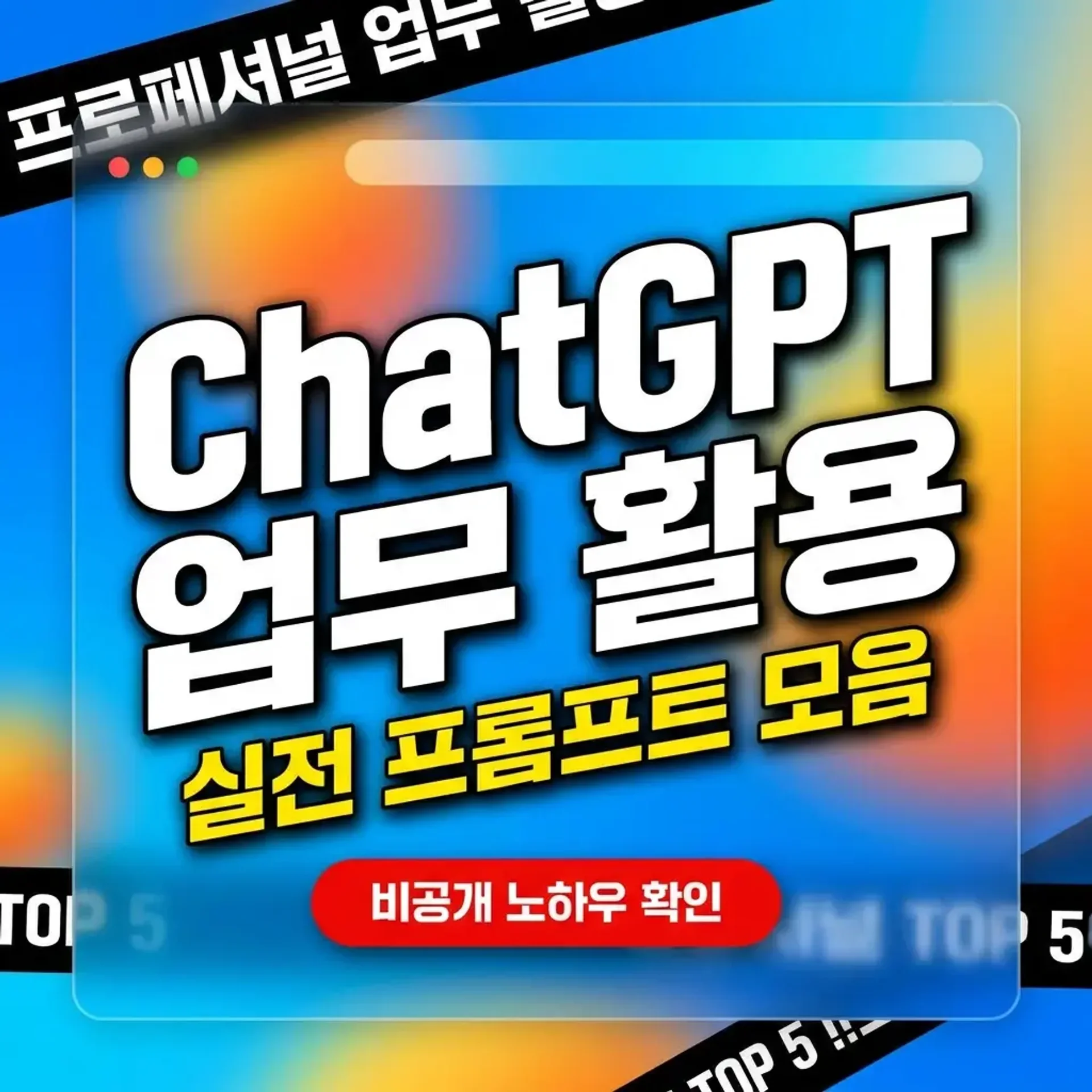 ChatGPT 업무 활용 실전 프롬프트 모음집