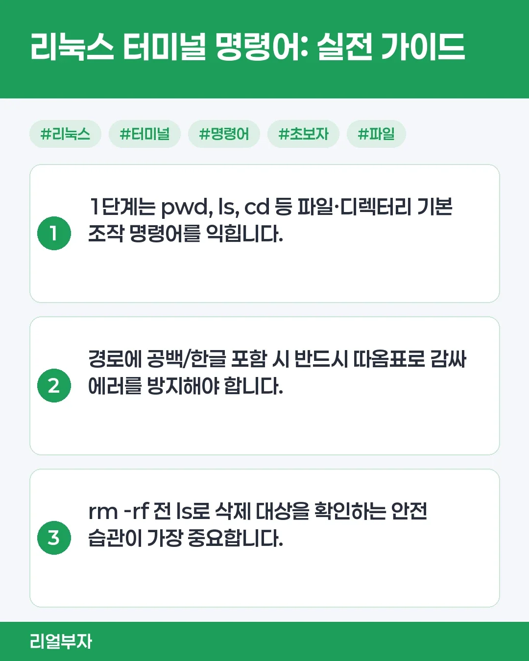 리눅스 터미널에서 주요 명령어 사용