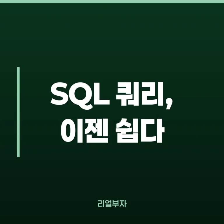 SQL 기초 쿼리문 작성법, 초보 실수 10가지부터
