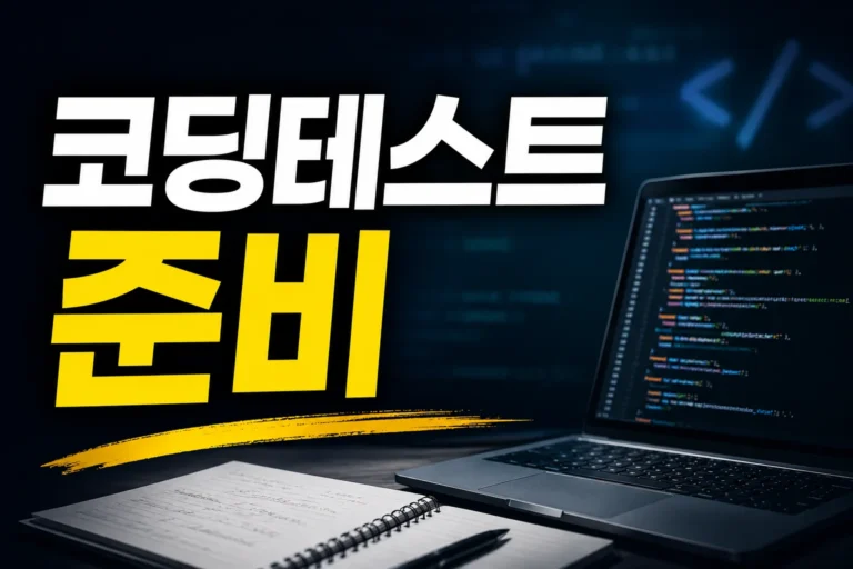 코딩테스트 준비 방법 완벽 가이드: 기간·순서·사이트별 전략