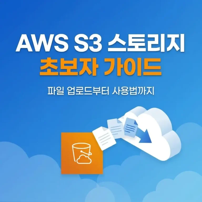 AWS S3 스토리지 초보자 가이드: 파일 업로드부터 사용법까지