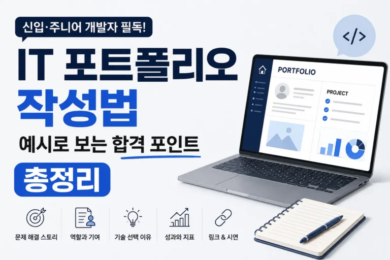 IT 포트폴리오 작성법, 예시로 보는 합격 포인트 총정리