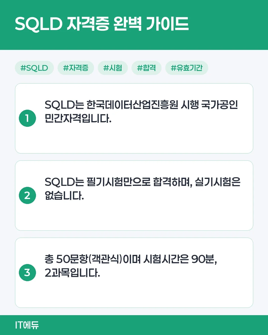 SQLD 자격증 인증을 얻기 위한 중요 단계들
