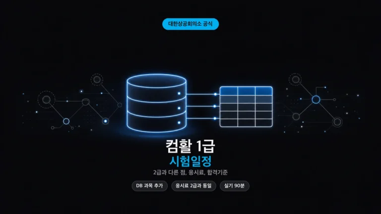 컴활 1급 시험일정