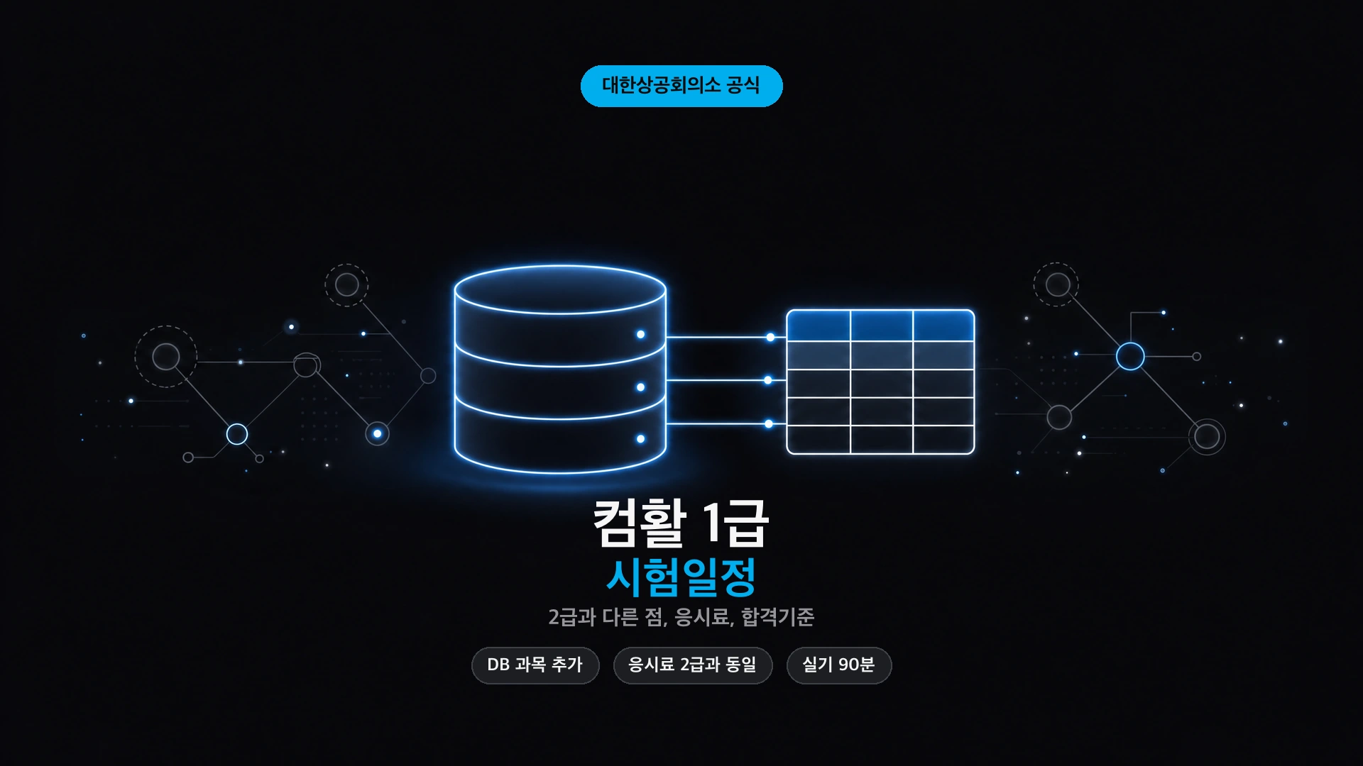 컴활 1급 시험일정