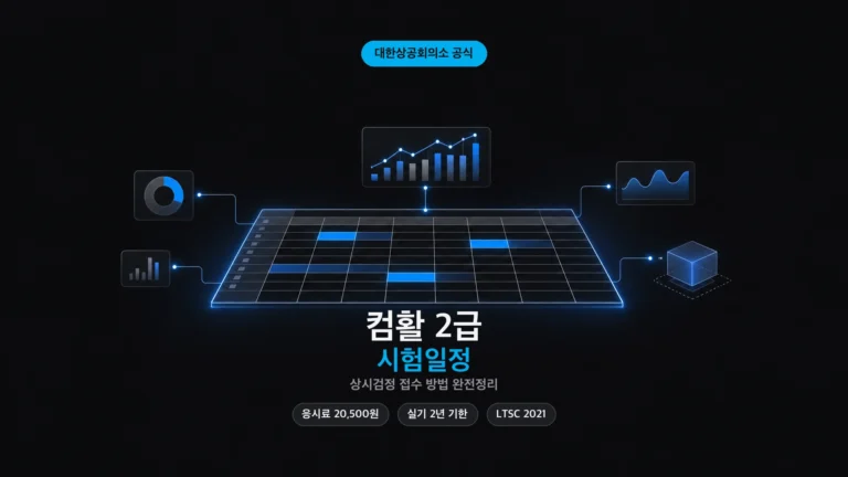 컴활 2급 시험일정