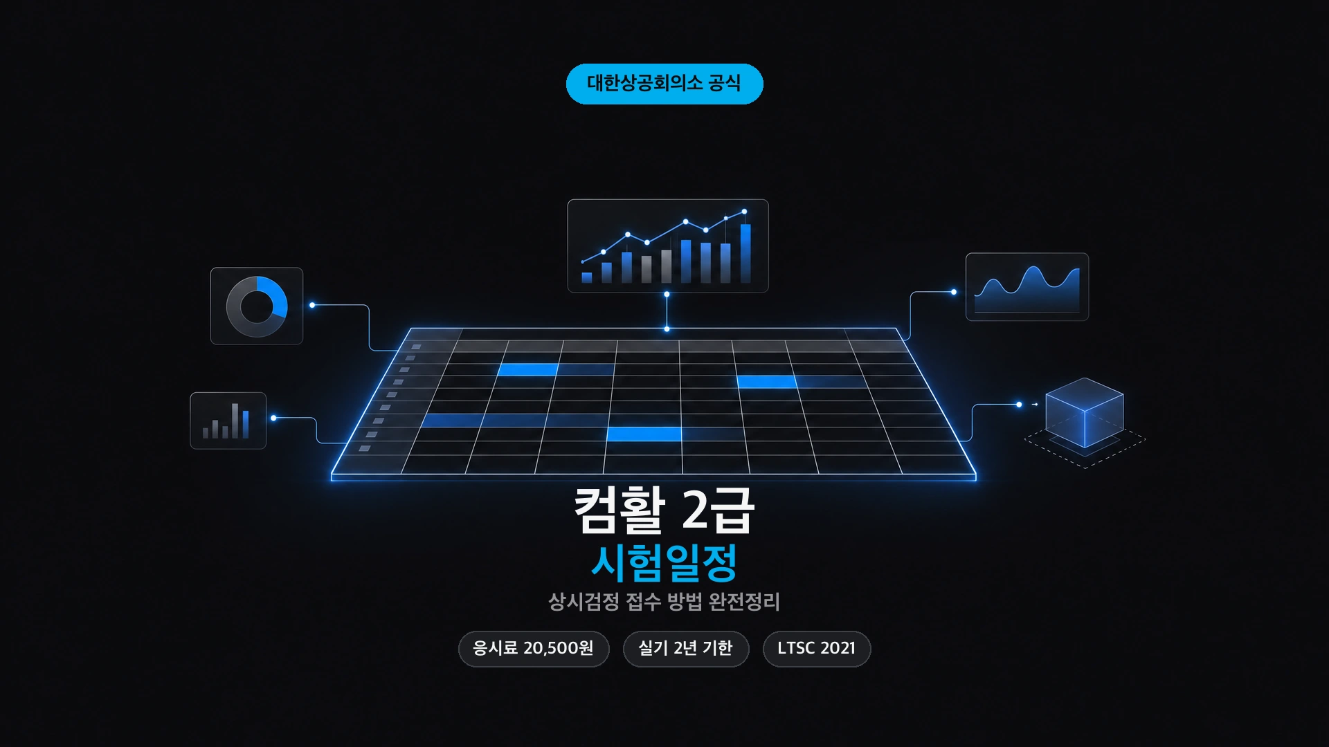 컴활 2급 시험일정