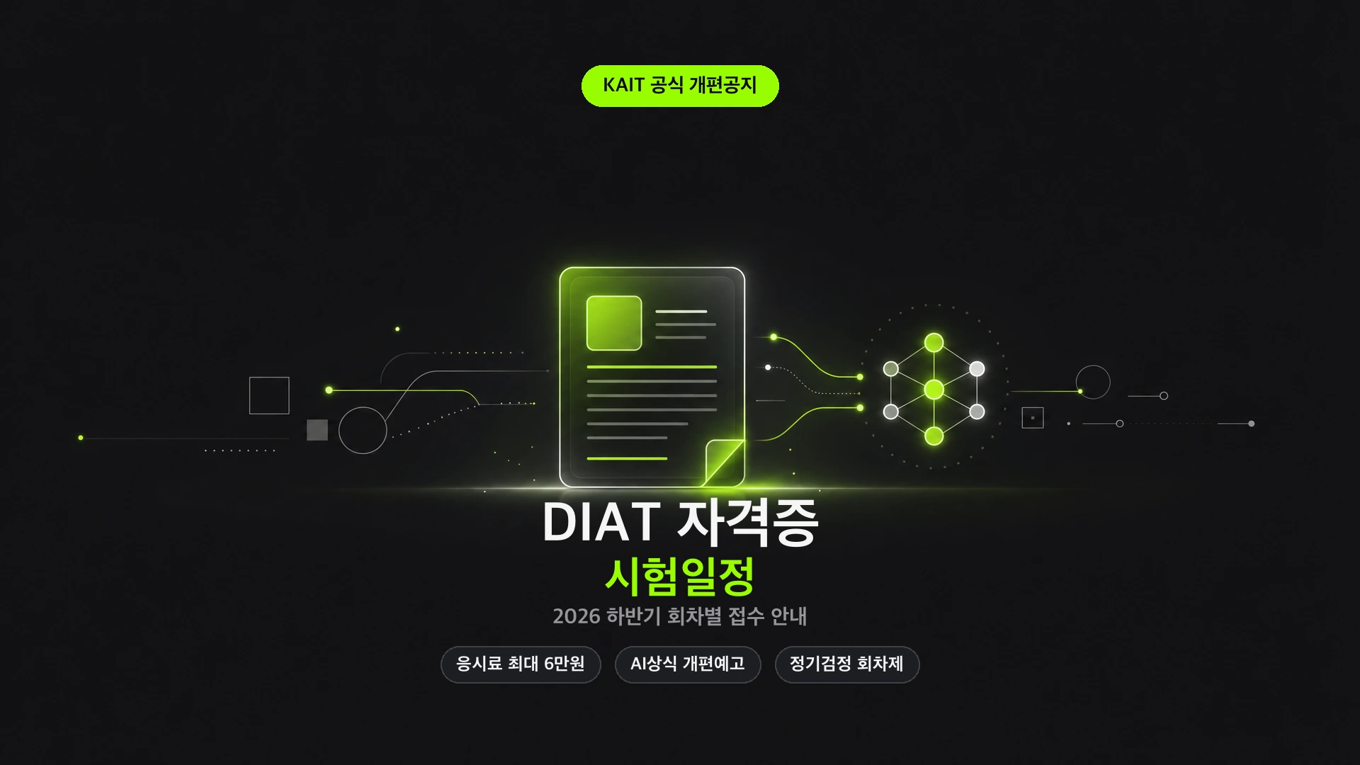 DIAT 자격증 시험일정