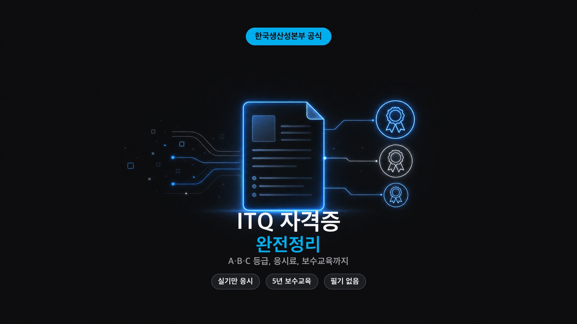 ITQ 자격증