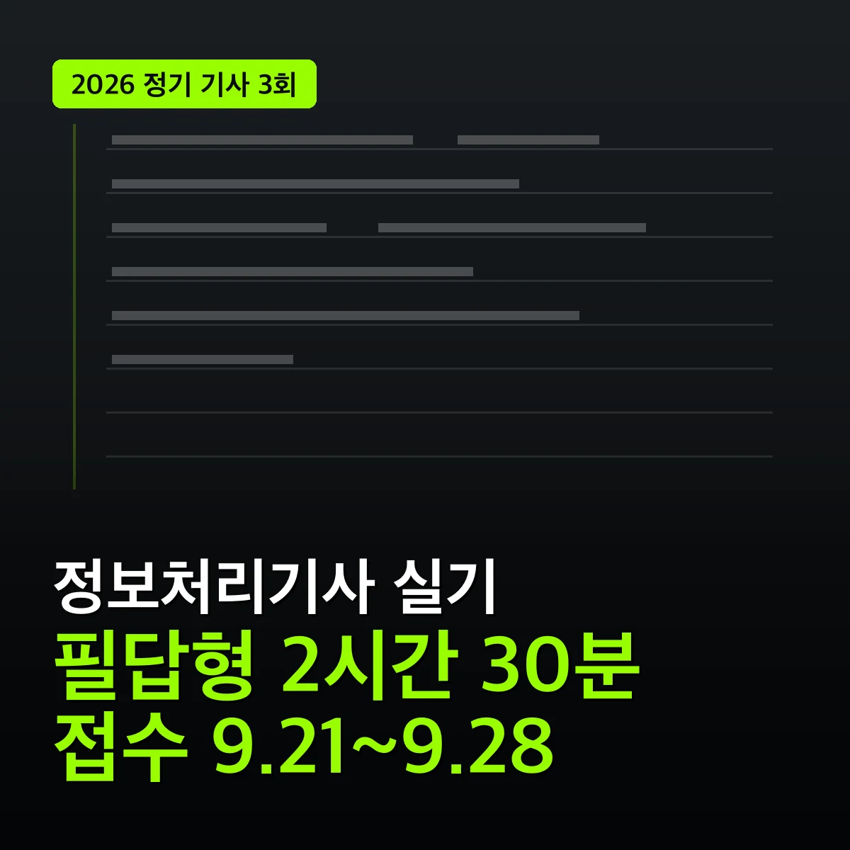 정보처리기사 실기 필답형 2시간 30분, 2026년 3회 접수 9월 21일부터 28일