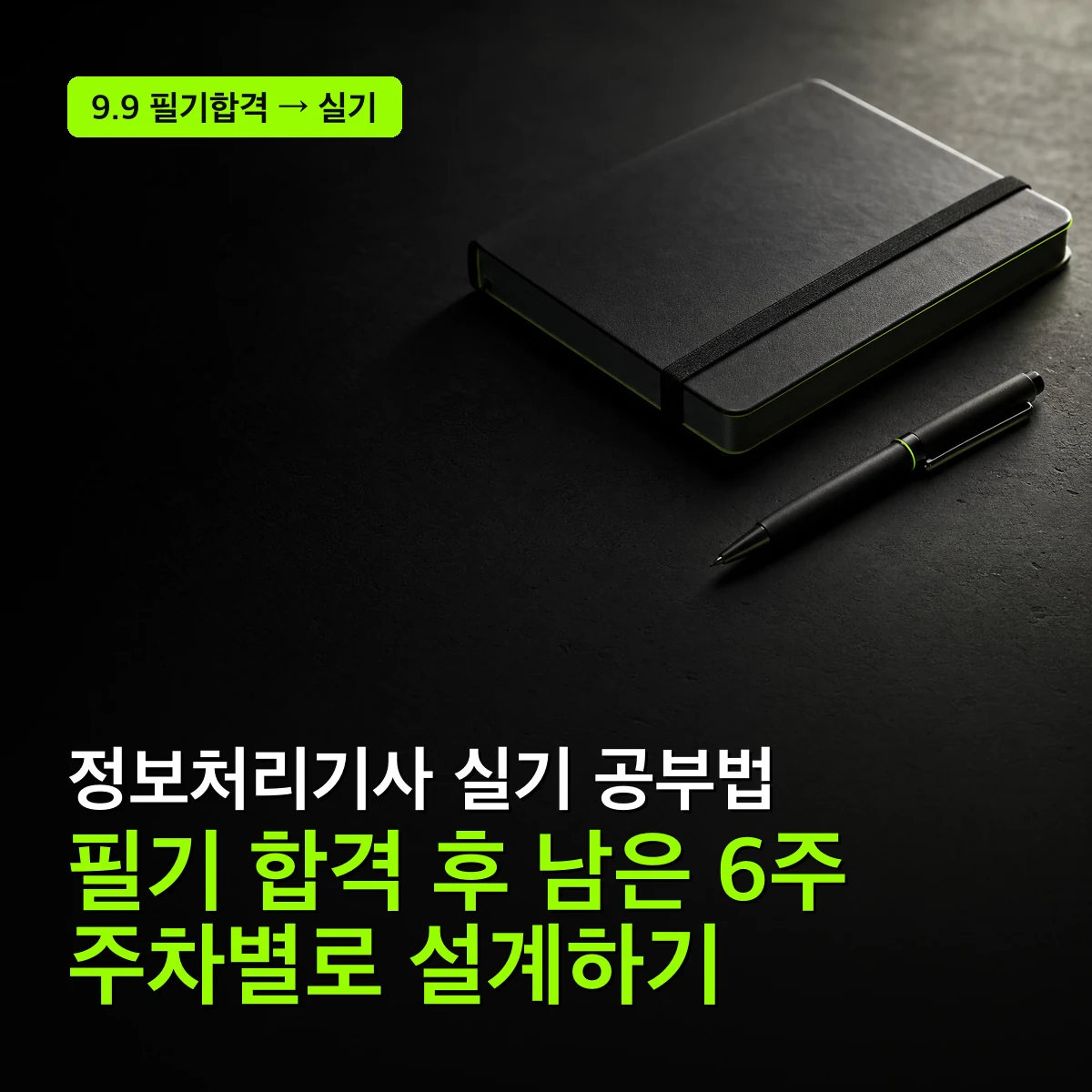 정보처리기사 실기 공부법, 필기 합격 후 남은 6주를 주차별로 설계하기