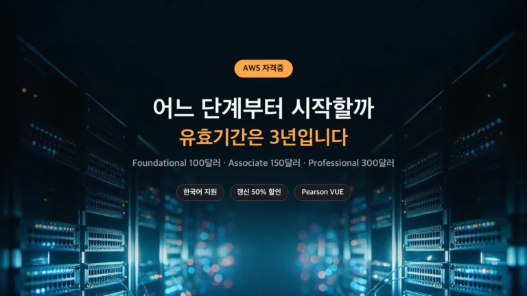 AWS 자격증 등급별 응시료와 유효기간 3년 정리 썸네일