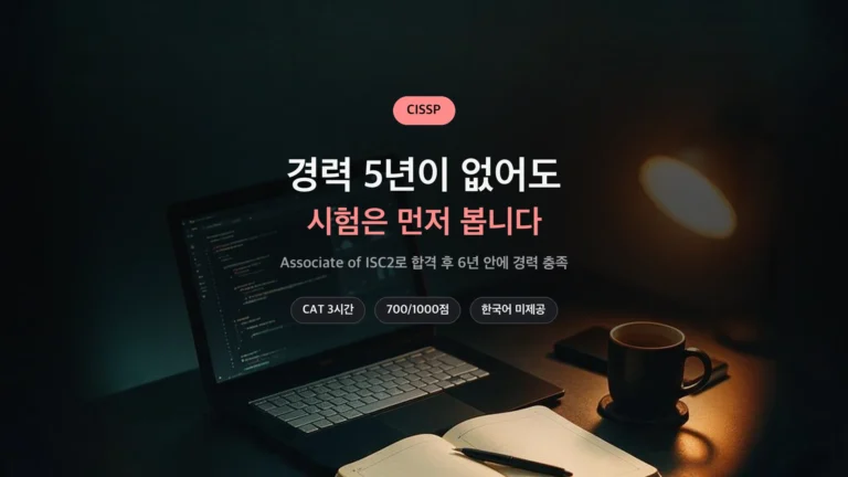 CISSP 경력 요건과 시험 구성 정리 썸네일