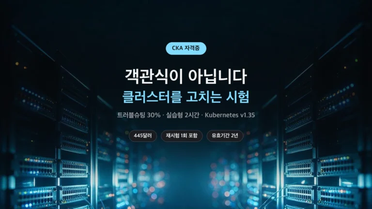 CKA 자격증 실습형 시험 구성과 출제 비중 정리 썸네일