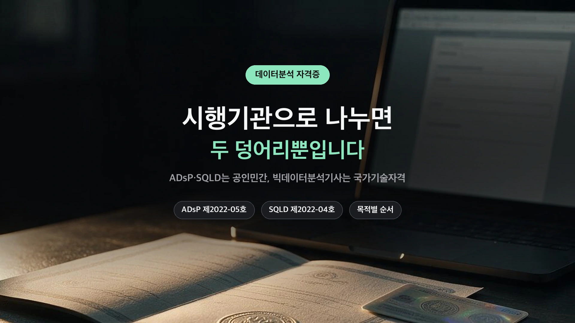 데이터분석 자격증 시행기관별 정리 썸네일