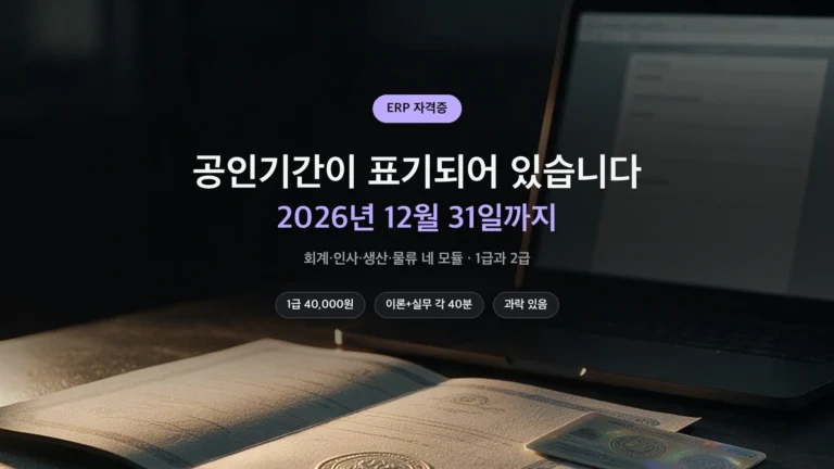 ERP 자격증 모듈과 응시료 정리 썸네일