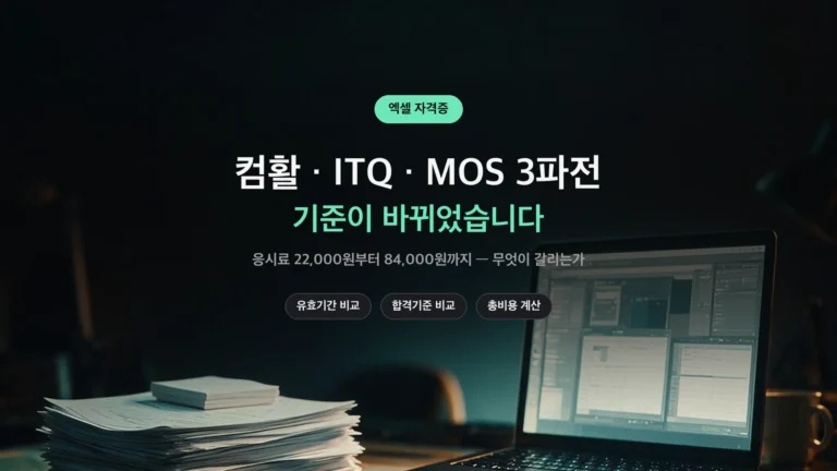 엑셀 자격증 컴활 ITQ MOS 비교 썸네일