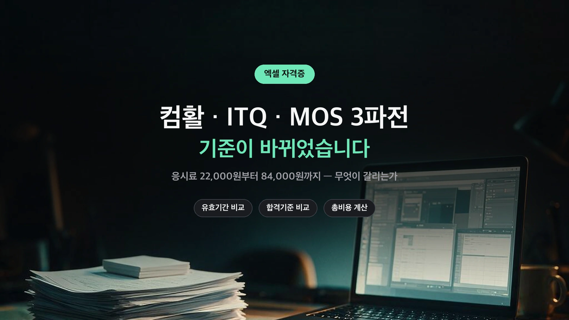 엑셀 자격증 컴활 ITQ MOS 비교 썸네일