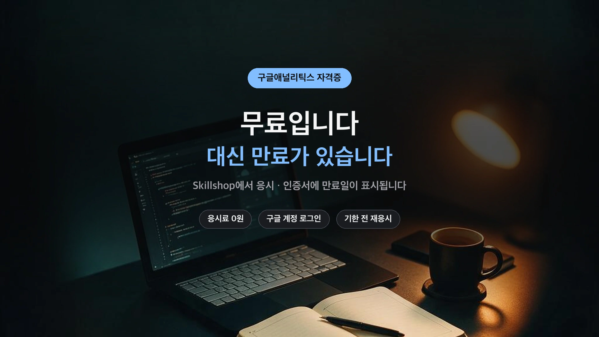 구글애널리틱스 자격증 무료 응시와 만료 정리 썸네일