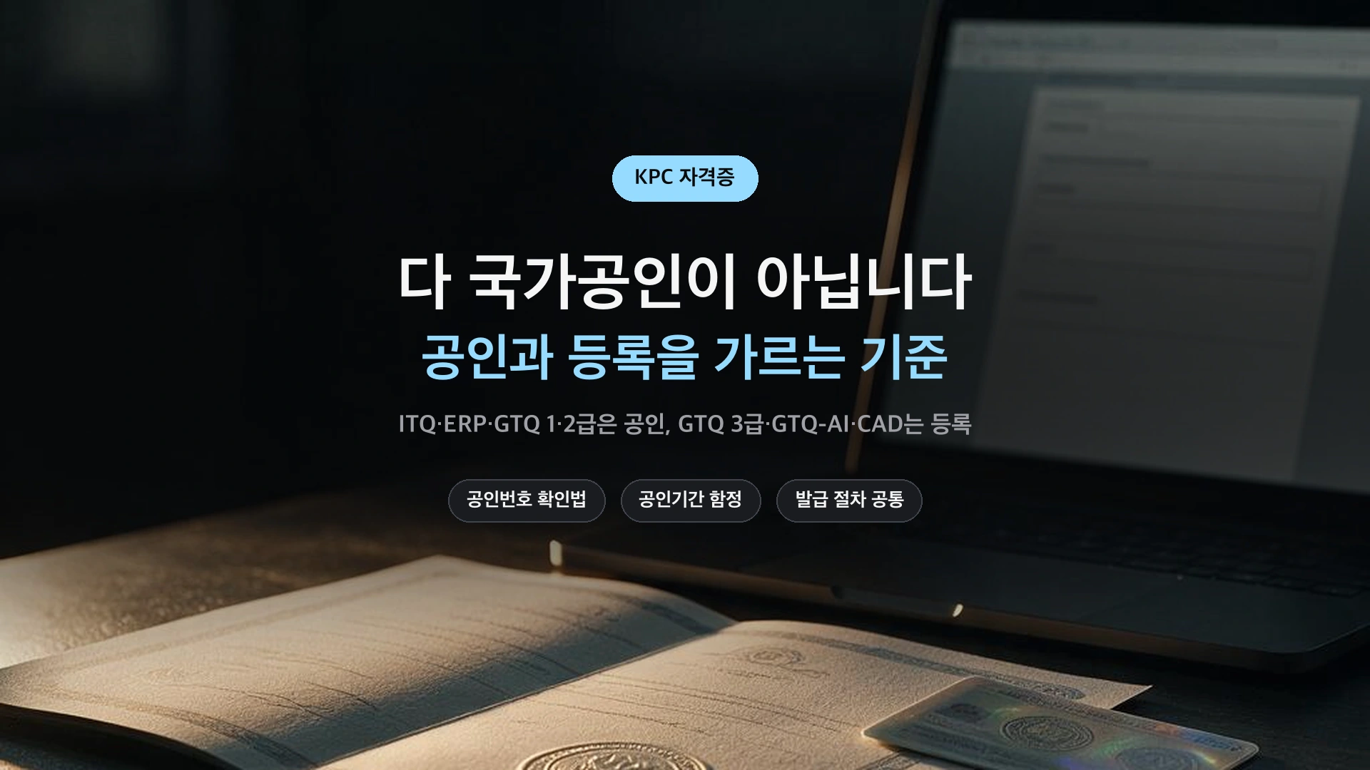 KPC 자격증 종류와 공인 여부 정리 썸네일