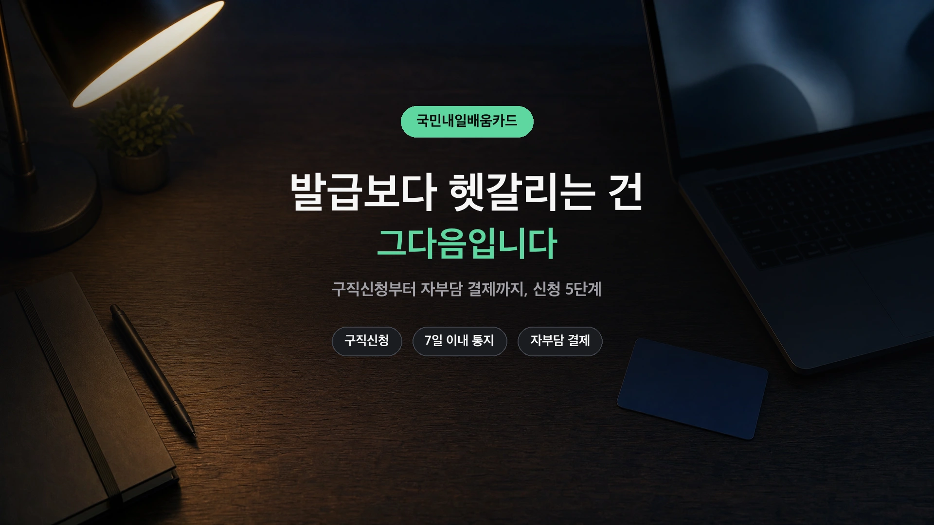 내일배움카드 신청 5단계 정리 썸네일