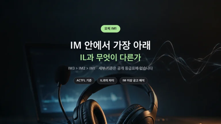 오픽 IM1 수준과 IL 차이 정리 썸네일