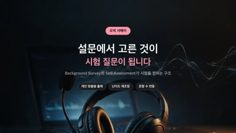 오픽 서베이와 Self Assessment 구조 정리 썸네일
