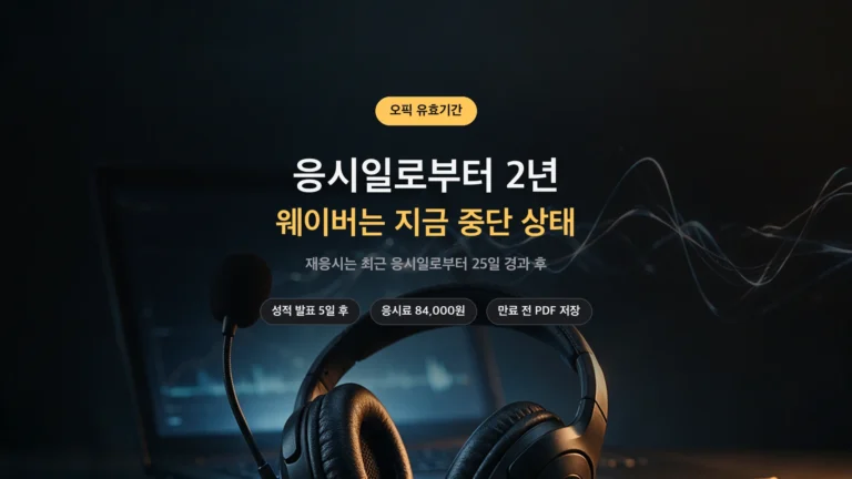 오픽 유효기간 2년과 재응시 25일 규정 정리 썸네일