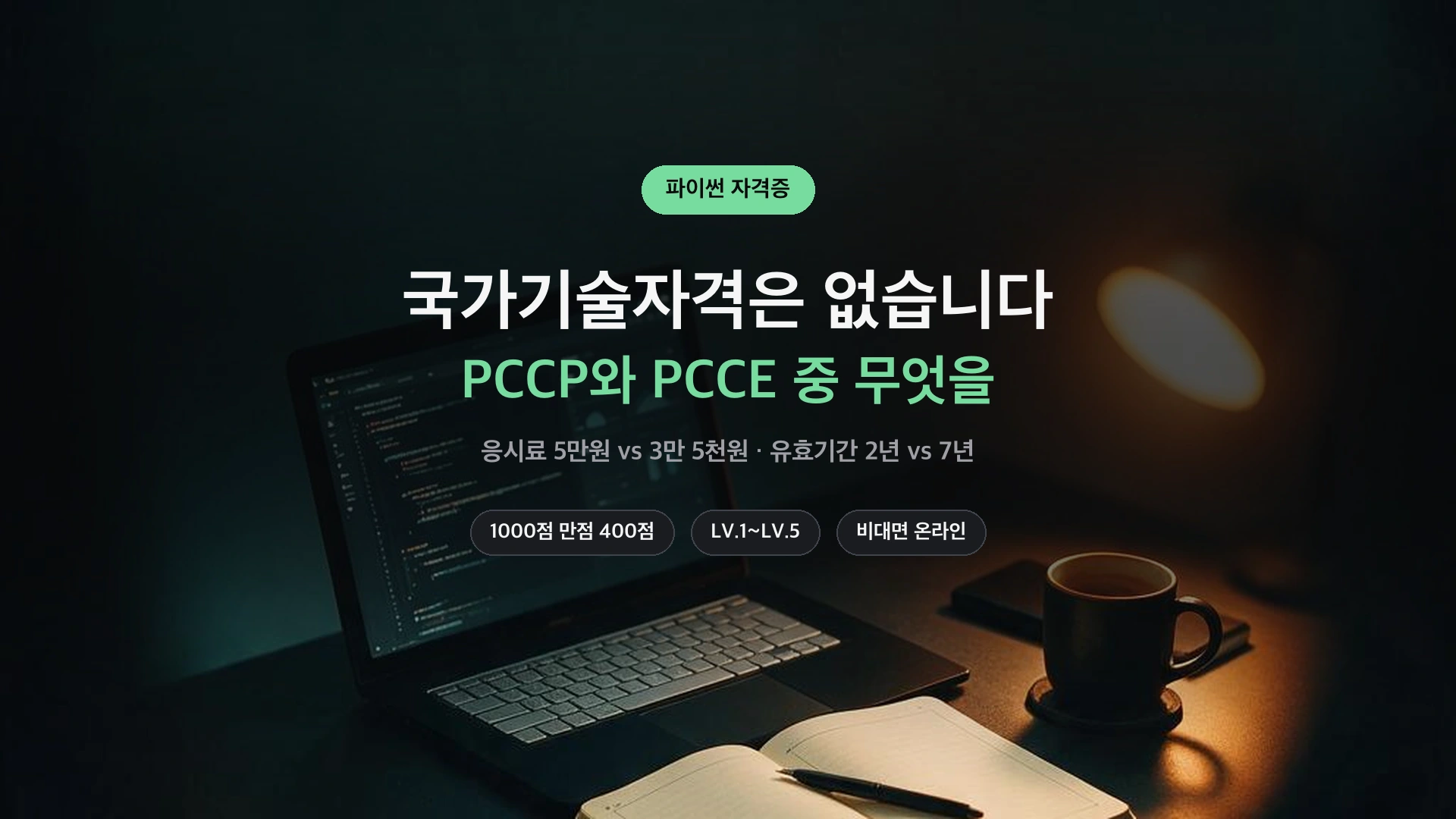 파이썬 자격증 PCCP PCCE 비교 정리 썸네일