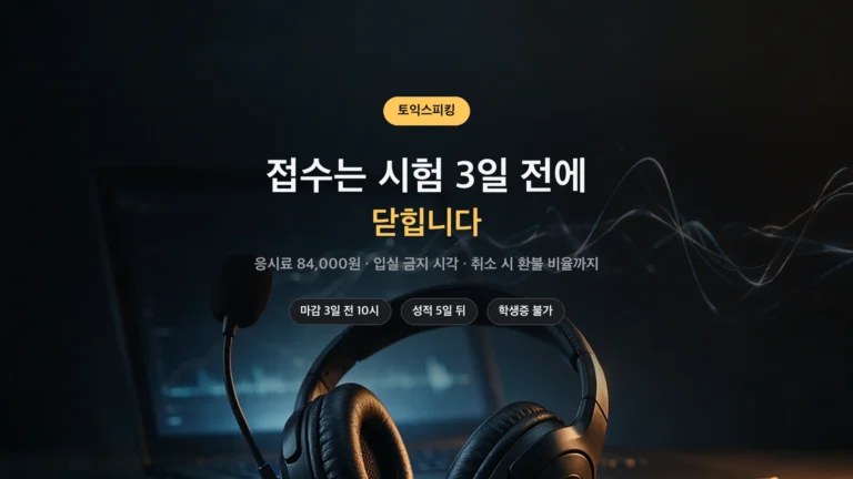 토익스피킹 접수 마감과 응시료 정리 썸네일