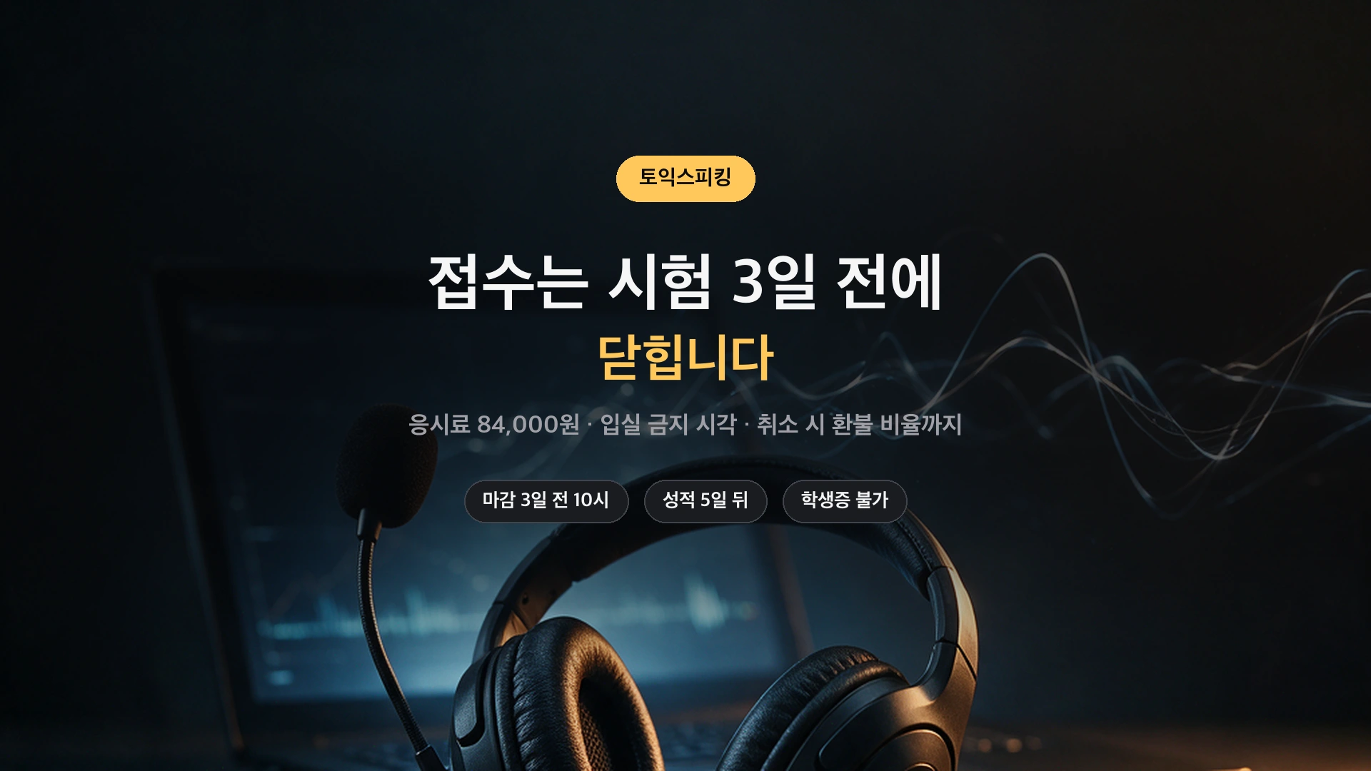 토익스피킹 접수 마감과 응시료 정리 썸네일