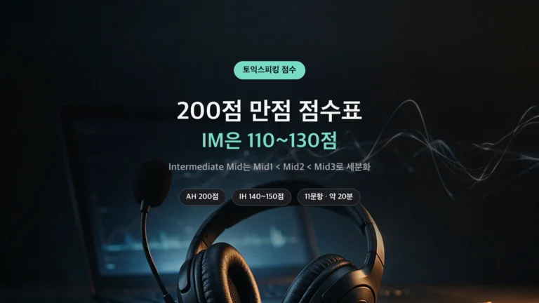 토익스피킹 점수표와 레벨 정리 썸네일