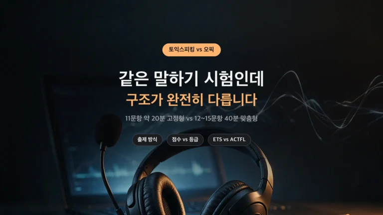 토익스피킹 오픽 차이 비교 정리 썸네일