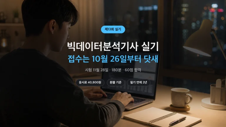 빅데이터분석기사 실기 제13회 접수 일정 썸네일