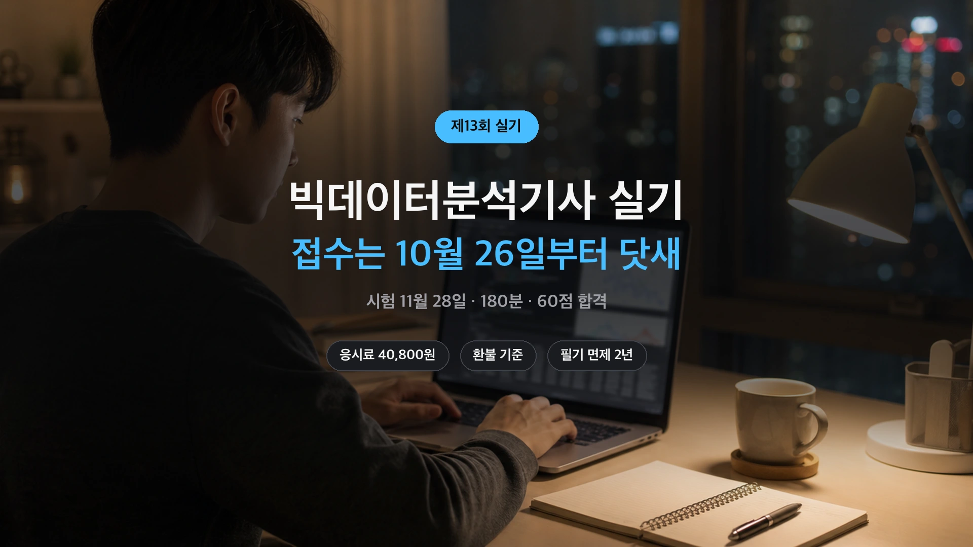빅데이터분석기사 실기 제13회 접수 일정 썸네일