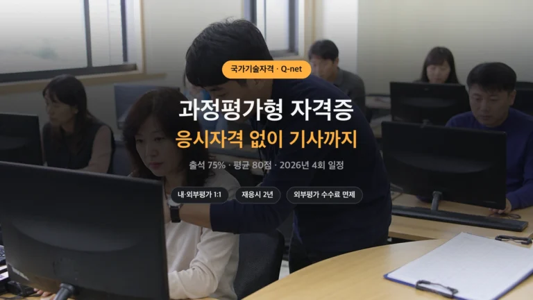 과정평가형 자격증 응시자격 없이 기사까지 안내 썸네일