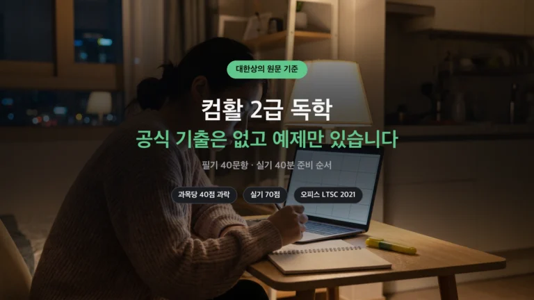 컴활 2급 독학 공식 기출 대신 예제 썸네일