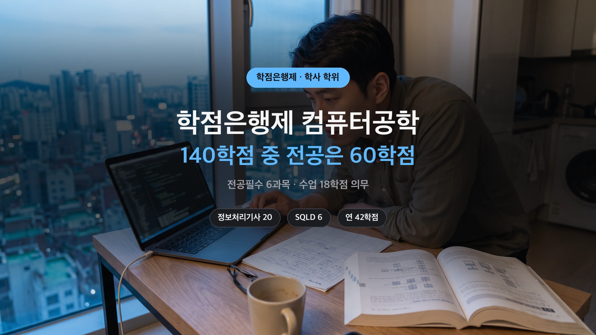 학점은행제 컴퓨터공학 — 140학점 중 전공 60학점