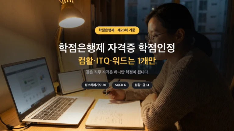 학점은행제 자격증 학점인정 — 같은 직무 자격은 1개만 인정