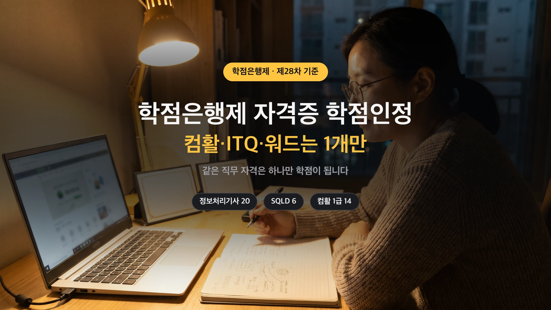 학점은행제 자격증 학점인정 — 같은 직무 자격은 1개만 인정