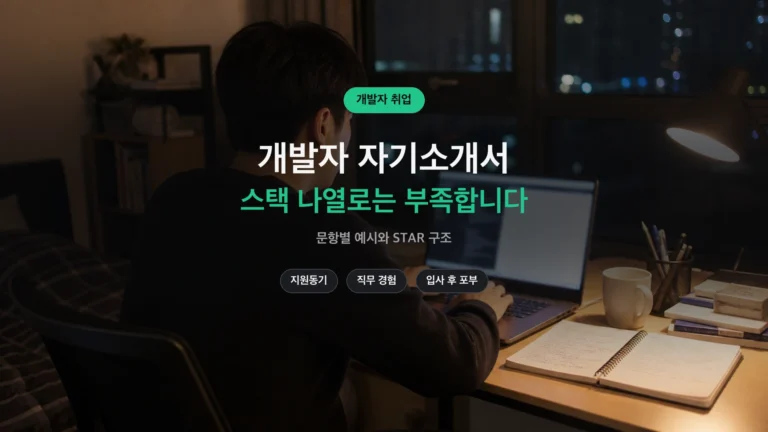 개발자 자기소개서 — 밤에 노트북으로 지원서를 쓰는 신입 개발자