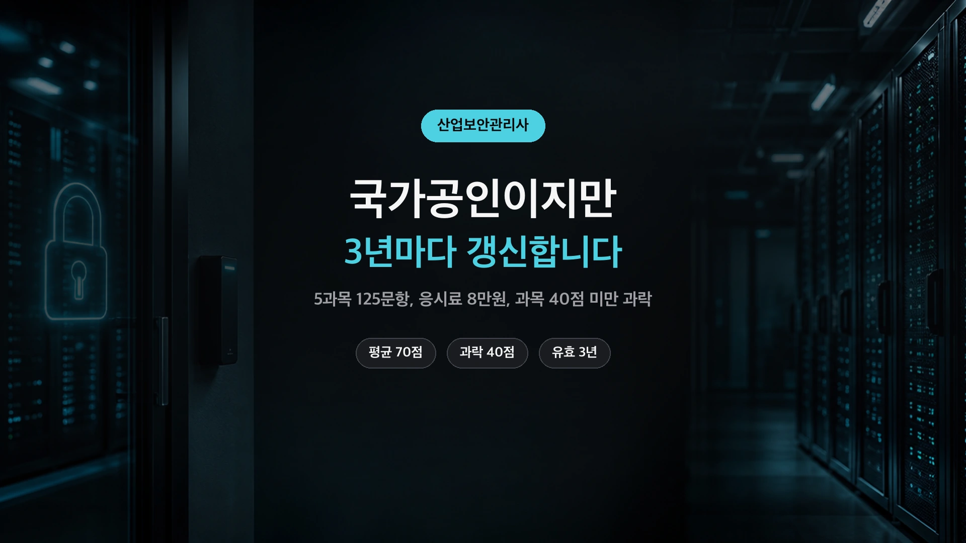 산업보안관리사 시험 구성과 갱신 정리 썸네일