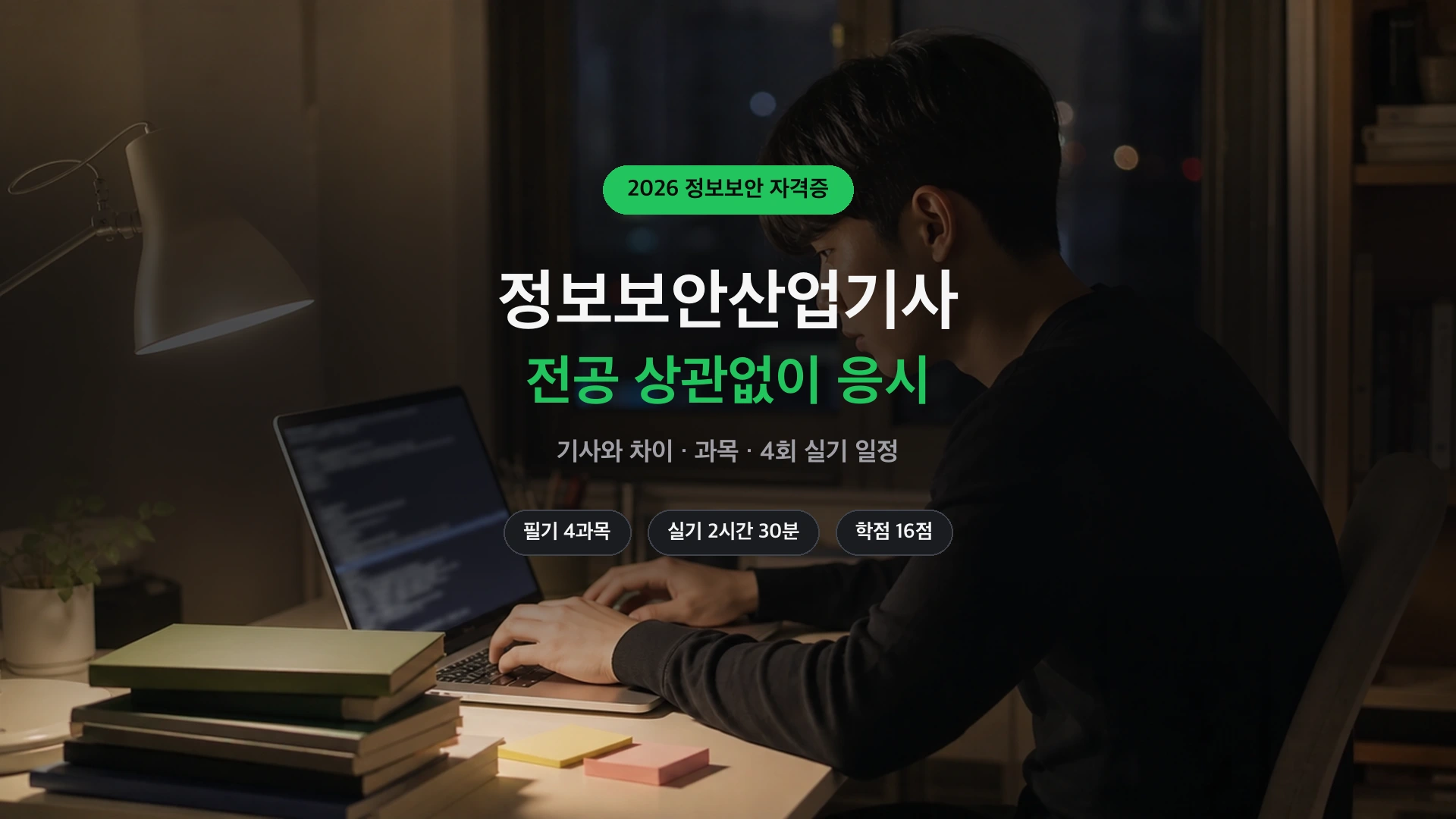 정보보안산업기사 응시자격과 시험 과목 정리 썸네일