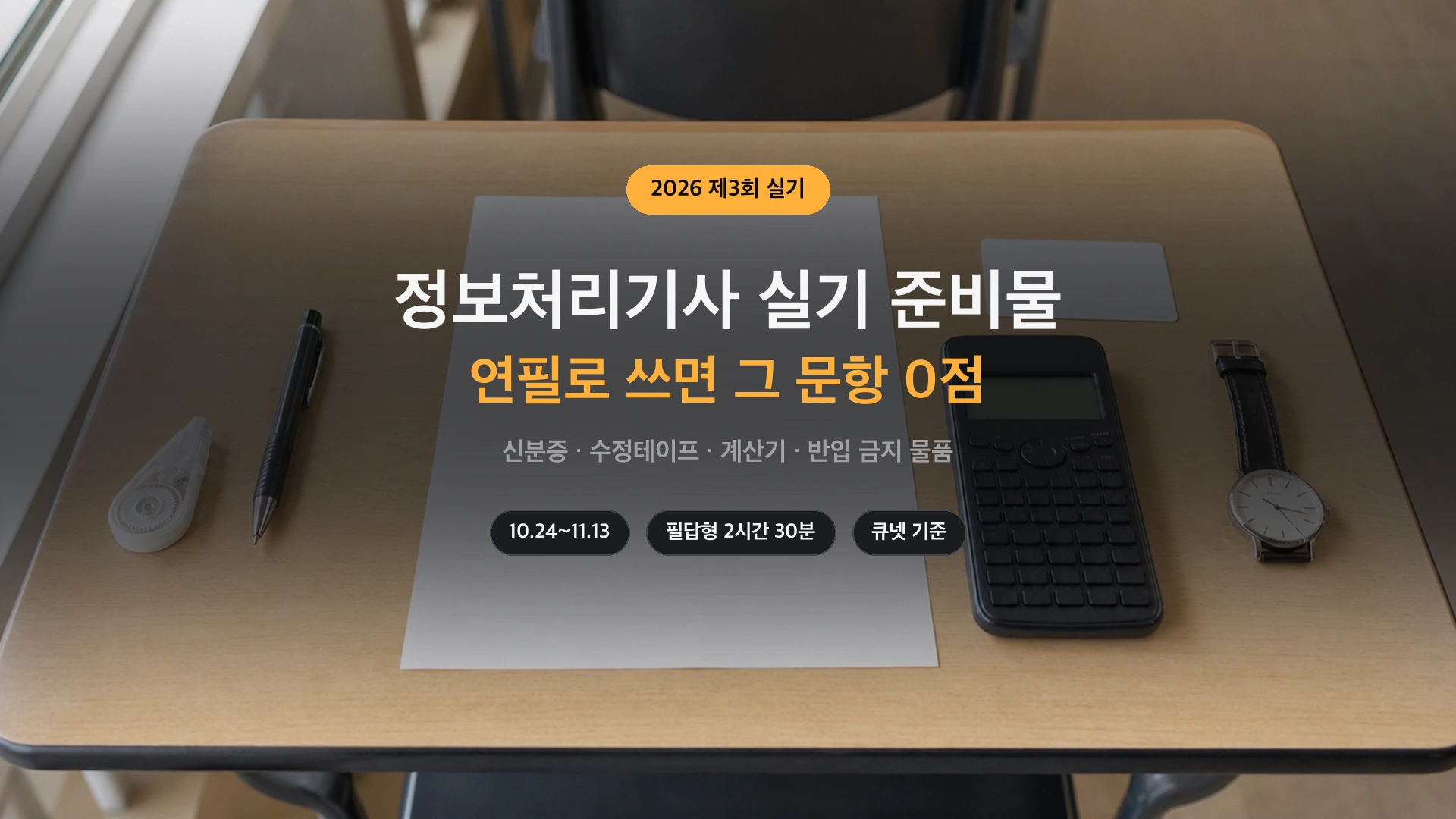 정보처리기사 실기 준비물 — 검정색 볼펜, 수정테이프, 계산기, 신분증