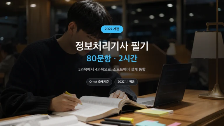정보처리기사 필기 2027 개편 — 80문항 2시간 4과목