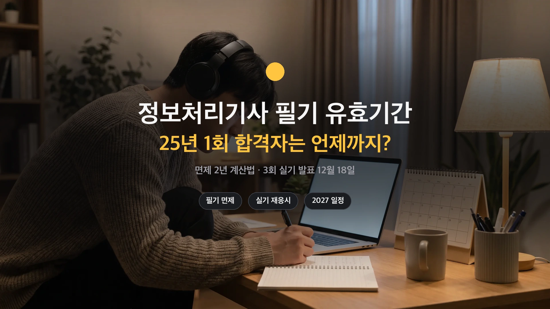 정보처리기사 필기 유효기간 2년 계산법 썸네일